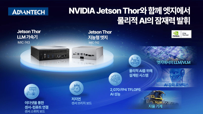 산업용 컴퓨터 전세계 1위 기업 어드밴텍이 선보이는 산업용 컴퓨터, 엣지 AI, 최신 엔비디아 젯슨 토르 라이브 데모의 완벽한 라인업! 엣지 AI 신기술까지